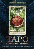 Таро