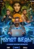 Молот ведьм