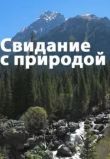 Свидание с природой