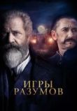 Гений и безумец / Игры разумов