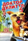 Доктор Дулиттл 5