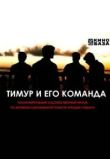 Тимур и его команда