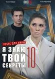 Я знаю твои секреты 10. Ребус для Нины