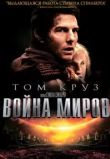Война миров