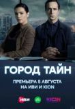 Город тайн сериал