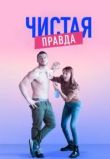 Чистая правда сериал