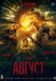 Август