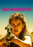 Выжившая