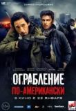 Ограбление по-американски