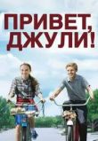 Привет, Джули!