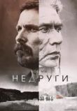 Недруги. Фильм