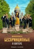Беспринципные в Питере