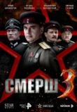 СМЕРШ 3