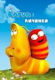 Larva: Личинки
