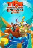 Три богатыря и принцесса Тбилиси