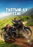 Таптым-ау сені / Я обрёл тебя