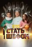 Стать шефом