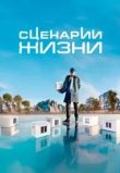 Сценарии жизни