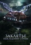 Заклятье. Последний стрим