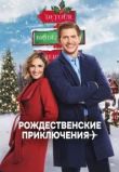 Рождественские приключения
