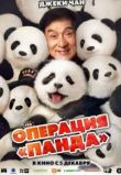 Операция «Панда»