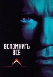 Вспомнить всё фильм