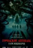 Городские легенды: Парк кошмаров