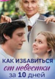 Как избавиться от невестки за 10 дней