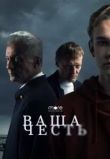 Ваша честь сериал