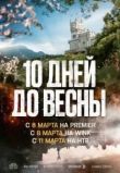 Десять дней до весны