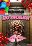 По любви