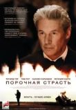 Порочная страсть