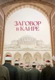 Заговор в Каире