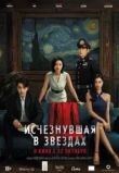 Исчезнувшая в звездах