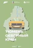Тюмень – Северный край