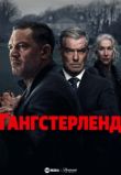 Гангстерленд