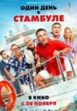 Один день в Стамбуле