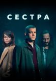 Сестра / Потому что ночь сериал