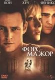Форс-мажор