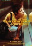 Чунгкингский экспресс