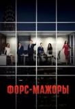 Форс-мажоры