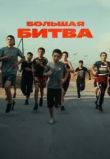 Большая битва
