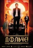 Дольче!