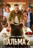 Пальма 2