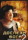 Доспехи Бога 2: Операция Кондор