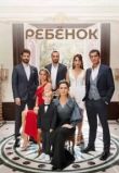 Ребёнок сериал