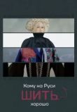 Кому на Руси шить хорошо