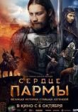 Сердце Пармы