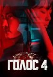 Голос сериал