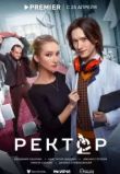 Ректор